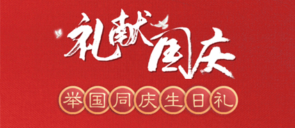 【pg电子商厦】礼献国庆